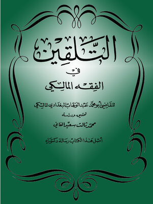 cover image of التلقين في الفقه المالكي